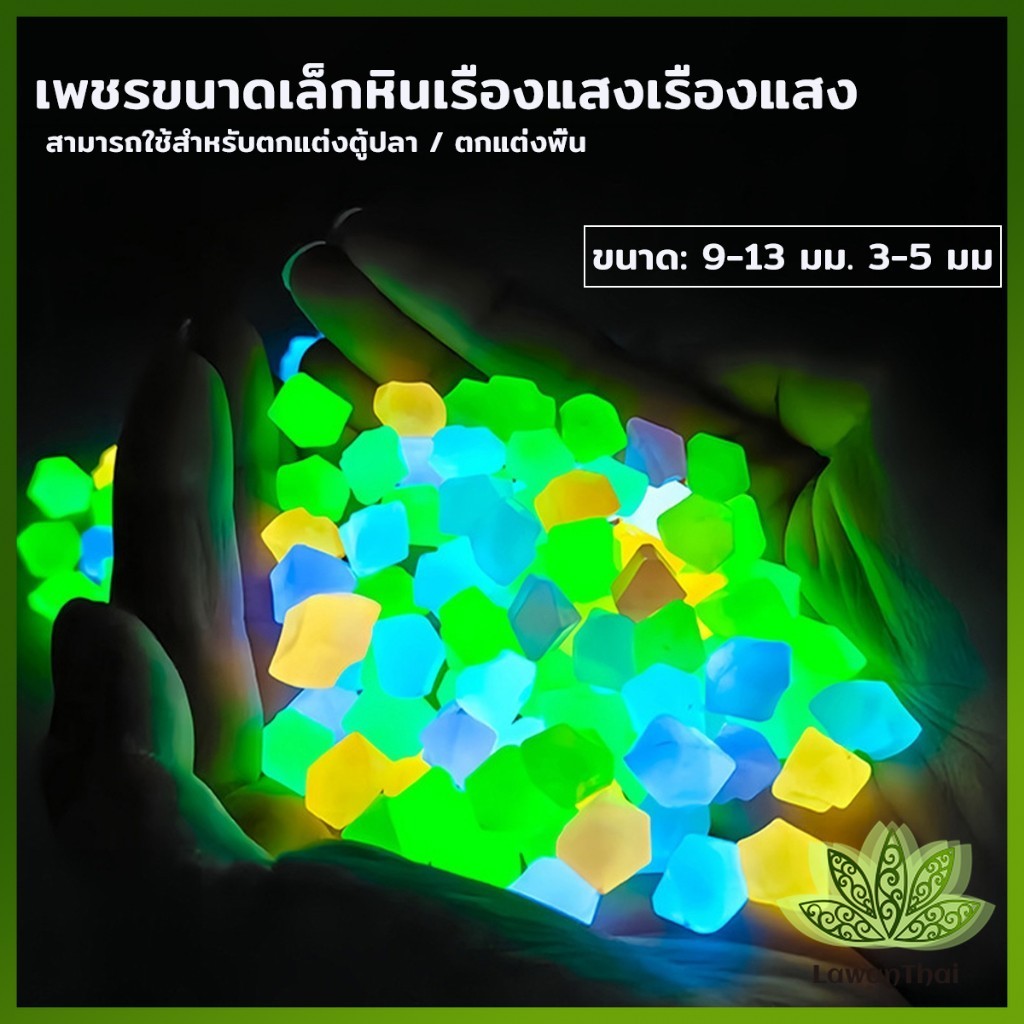 Lawan หินเรืองแสงตกแต่งสวน หรือตู้ปลา ขนาดหิน3mm-13mm ขนาดเล็กหินเรืองแสงเรืองแสง luminous stone