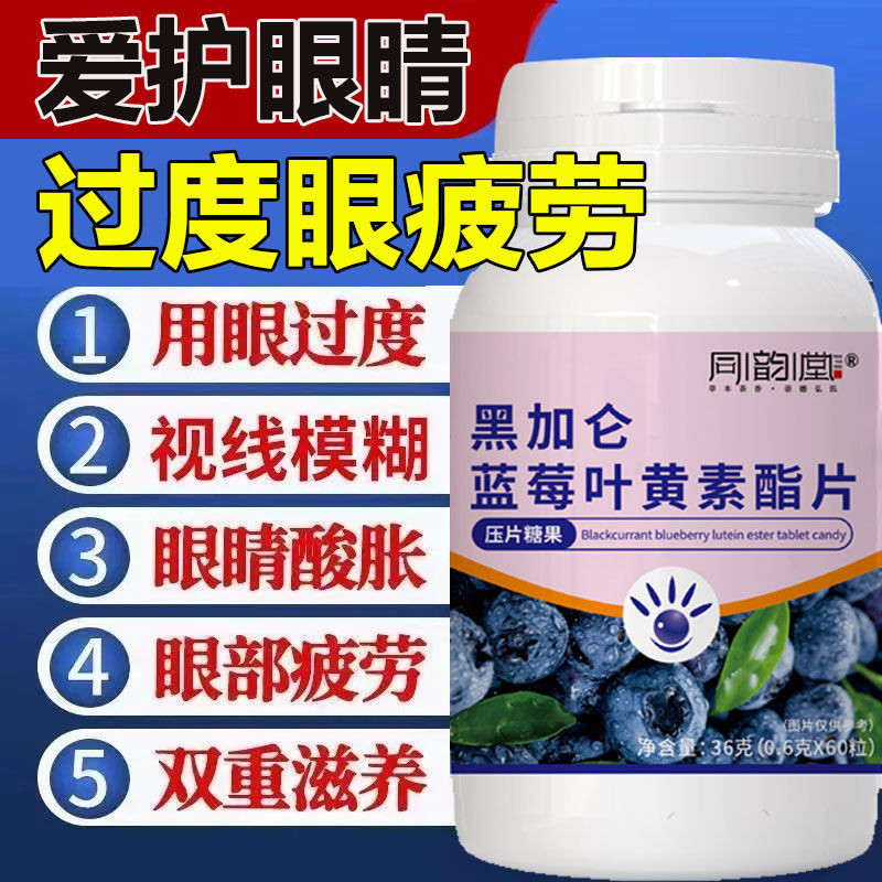 Blackcurrant Blueberry Lutein Ester เม็ดสําหรับเด็ก วัยกลางคนและผู้สูงอายุ Eye Fatigue Protection สํ