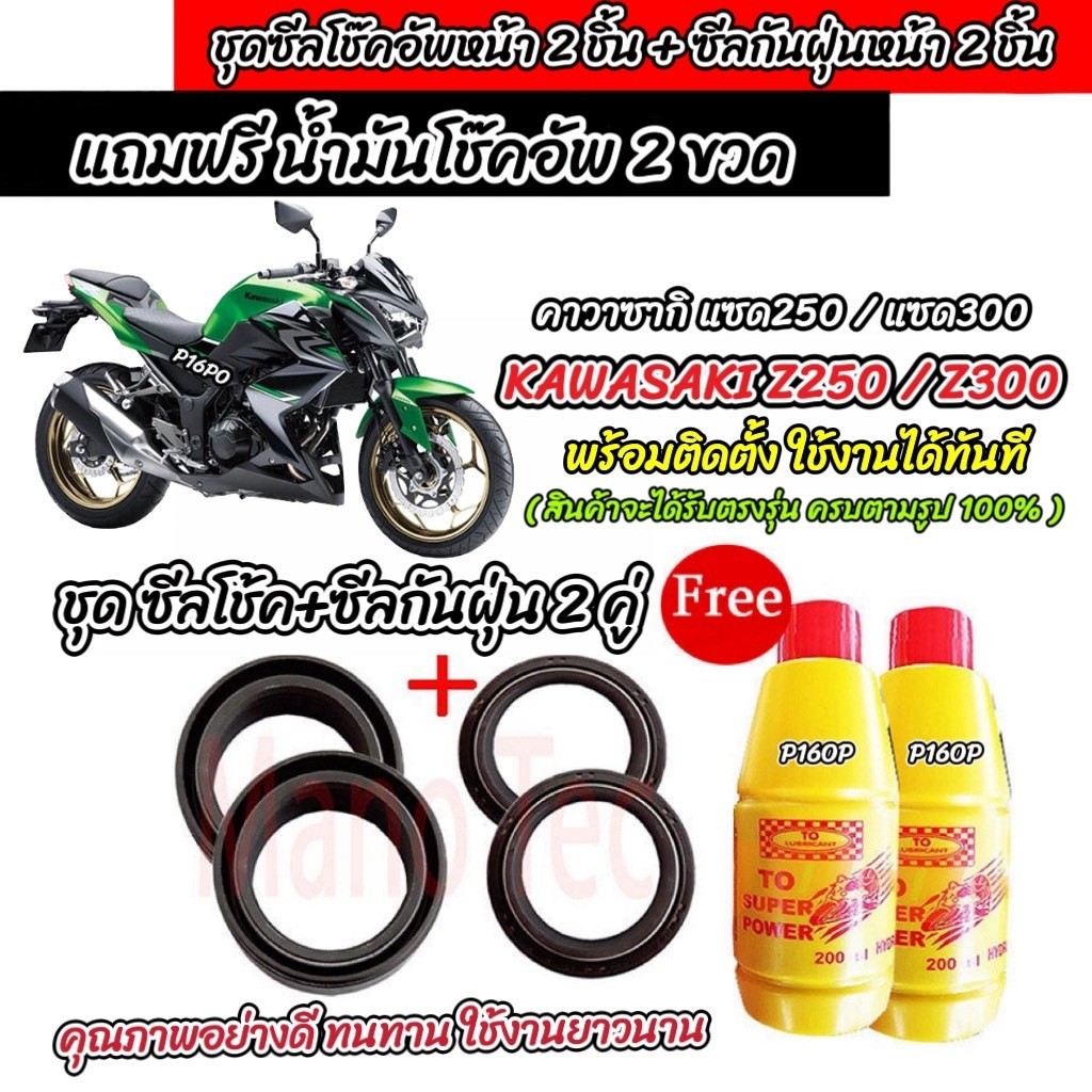 ซีลโช๊คหน้า+ซีลกันฝุ่น Kawasaki Z250/Z300  ตรงรุ่น KAWASAKI Z250/Z300 น้ำมันโช๊คอัพ คาวาซากิ แซด250/300 อย่างดี X33