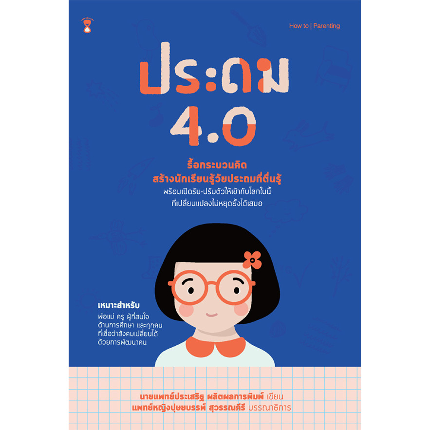 Se-ed (ซีเอ็ด) : หนังสือ ประถม 4.0 +คู่มือพ่อแม่