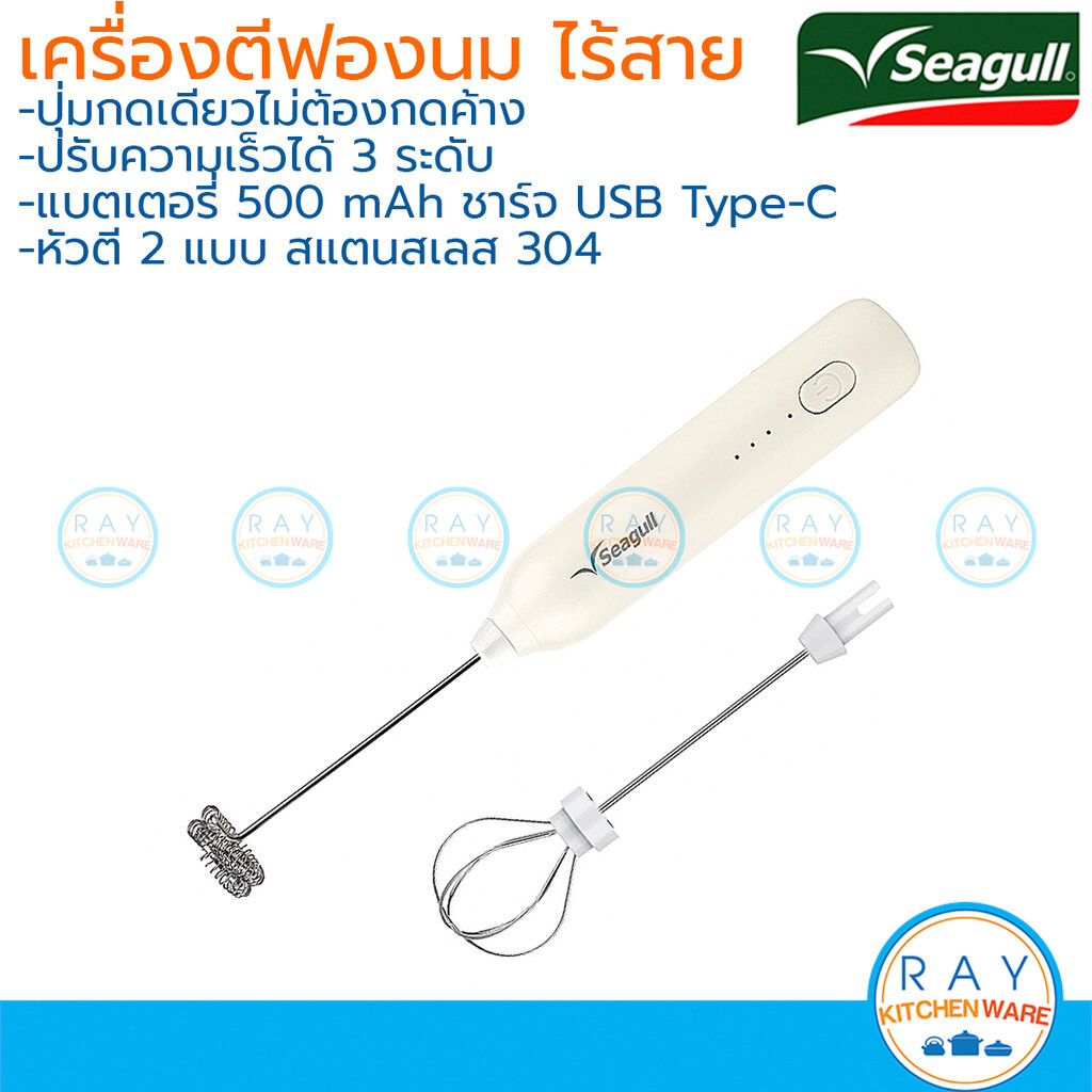 Seagull เครื่องตีฟองนม 2 in 1 ไร้สาย แบตเตอรี่ 500mAh ปรับแรงได้ 3 ระดับ 150001474 ซีกัล เครื่องตีผสมชาเขียว กาแฟ