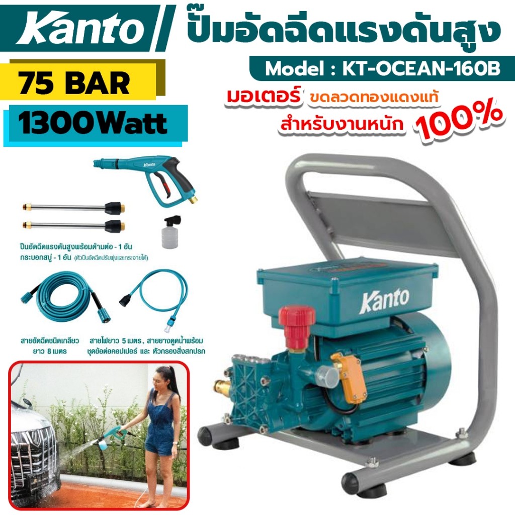 จัดส่งด่วน KANTO ปั๊มอัดฉีดแรงดันสูง กำลังมอเตอร์ 1300 วัตต์ / 75BAR เครื่องอัดฉีด ล้างรถ รุ่น KT-OCEAN-160B