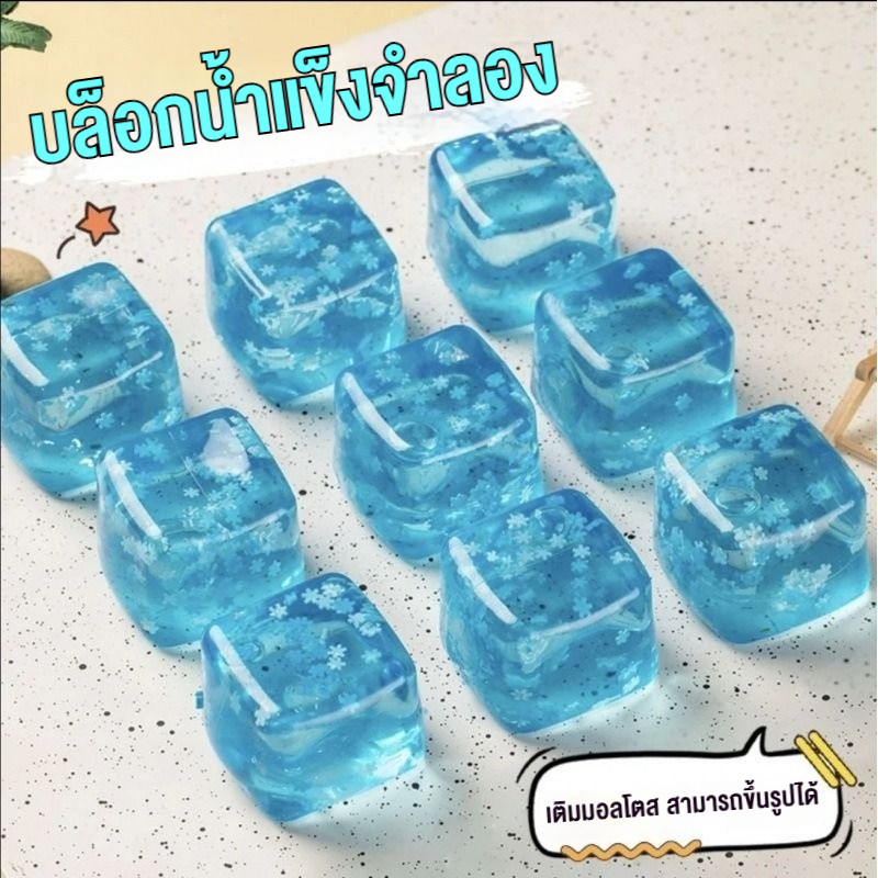 สกุชชี่ก้อนน้ำแข็ง บล็อกน้ําแข็งจําลอง สกุชชี่น้ำแข็งหนึบ แช่ตู้เย็นก่อนเล่นเพื่อความสโลว์ คลายเครียด
