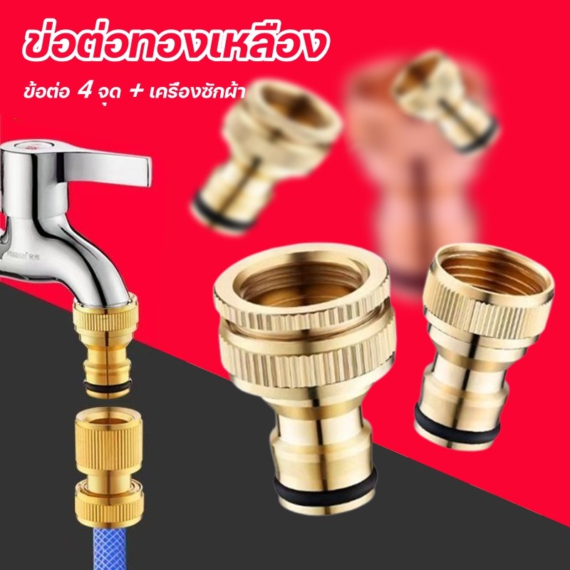 【ข่อต่อทองเหลือง】ข้อต่อ 4 จุด + เครื่องซักผ้า สำหรับเชื่อมต่อเครื่องซักผ้า ก๊อกน้ำ หัวฉีดน้ำ และสายยาง