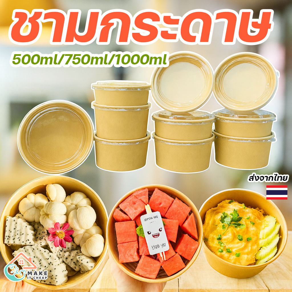 ถ้วยกระดาษคราฟท์ใส่อาหาร 500-1000ml พร้อมฝา (25/50ใบ) ชามกระดาษเดลิเวอรี่ กล่องอาหารปลอดภัย