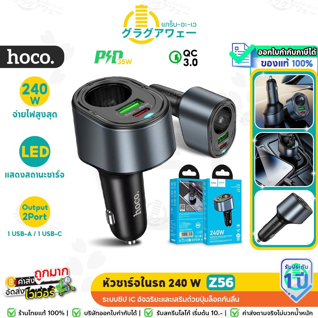 Hoco Z56 หัวชาร์จในรถ PD 35W + QC 3.0 พร้อมช่องจุดบุหรี่ 120W / 240W ป้องกันไฟเกิน Car Charger hc4