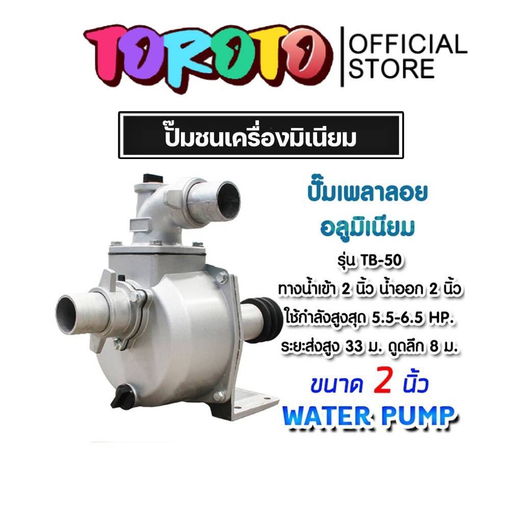 ปั๊มเพลาลอย 2 นิ้ว TB50/JX1-SU-50 อลูมิเนียม ปั๊มน้ำอลูมิเนียม ENGINE PUMP ปั๊มน้ำ ปั๊มน้ำเพลาลอย คุ