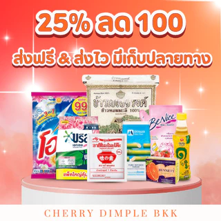 🔥25%ลด100🔥 ส่งฟรี และ ส่งไว รวมสินค้า เคื่องปรุง ซักล้าง บำรุงผิวกาย ครีม แชมพู เครื่องสำอาง