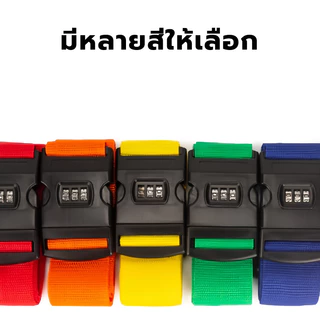 สายคล้องกระเป๋าเดินทาง ล็อครหัสผ่าน มัดเทป เข็มขัดครอส ความปลอดภัย