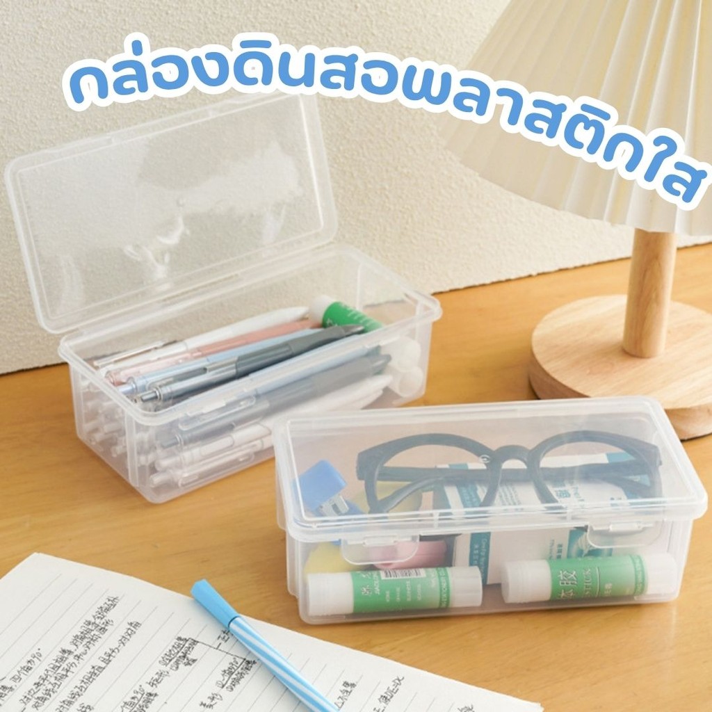 กล่องดินสอพลาสติกใส อเนกประสงค์ พร้อมฝาปิดล็อก กันน้ำ กันฝุ่น #AN-0002