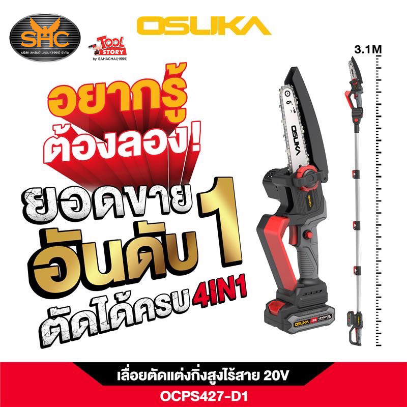 OSUKA ชุดเลื่อยตัดแต่งกิ่งสูงไร้สาย 20V รุ่น OCPS427-D1 OSUKA ขนาด 6 นิ้ว
