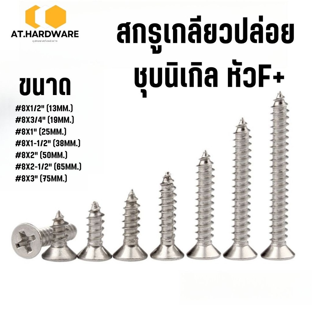 👉🏻ถุกที่สุด​👈🏻สกรูเกลียวปล่อย ชุบนิเกิล หัวF+ (1 กล่อง 100ตัว) มีหลายขนาด