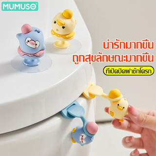 mumuso ที่จับชักโครก  ลายการ์ตูน  ที่ติดฝาชักโครก ห้องน้ำ สะ…