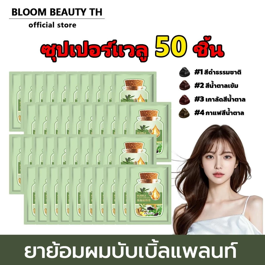 【50ชิ้นขายดีจัด】โฟมเปลี่ยนสีผม ครีมเปลี่ยน สีผม สีผมหวีเดียว กลิ่นหอม อ่อนโยน พืชสำคัญ โฟม ย้อมผม แชมพูย้อมผม ปิดผมหงอก