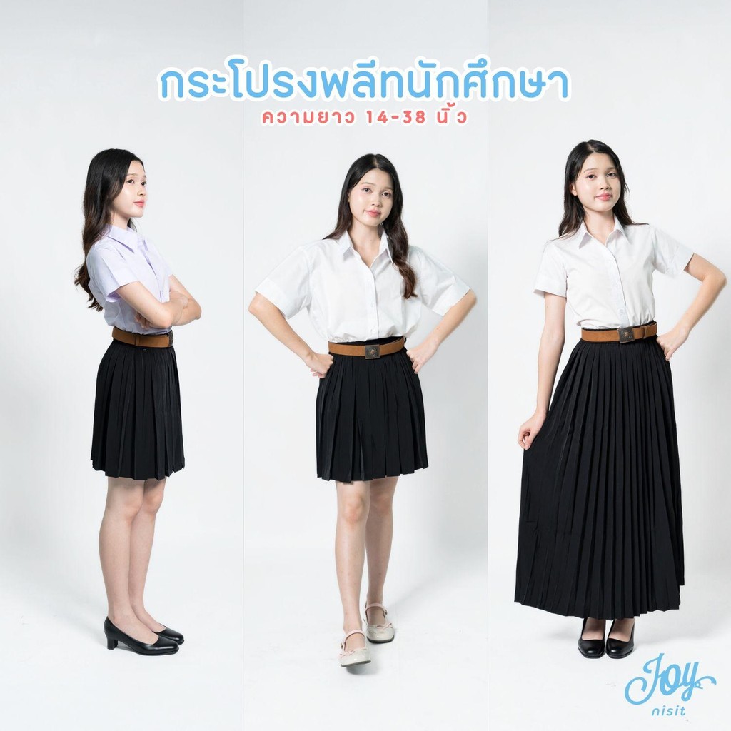 กระโปรงพลีทนักศึกษา จีบรอบ-จีบทวิส ความยาว 14-38 นิ้ว