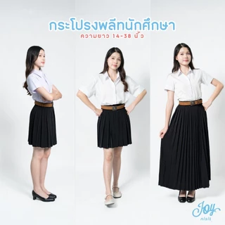 กระโปรงพลีทนักศึกษา จีบรอบ-จีบทวิส ความยาว 14-38 นิ้ว