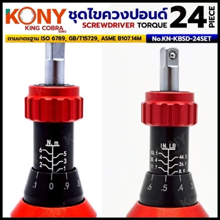 KONY ชุดไขควงปอนด์ 24 ตัว/ชุด แรงบิดสูง 6Nm ดอกครบพร้อมใช้ ความแม่นยำสูง KING COBRA NO.KN-KBSD-24SET