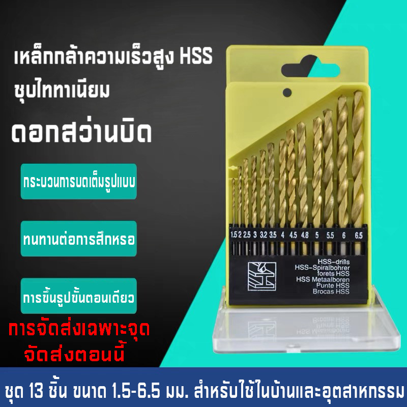 ดอกสว่านบิด ดอกสว่านเจาะเหล็ก ดอกสว่าน เจาะสแตนเลส ดอกสว่านเหล็กไฮสปีด ชุด 13 ชิ้น แข็งแรง ทนนาน มีความแข็งแรงสูง