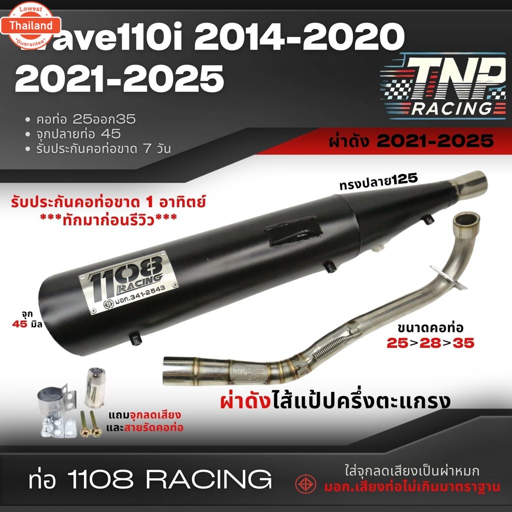 ท่อ 1108 ทรงปลาย125 ใส่ Wave 110i year 2014-2025 รวมเสียง มีจุกเสียงแถม!!
