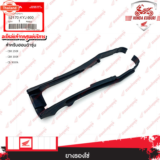 52170KYJ900    ยางรองโซ่   อะไหล่แท้   HONDA	CBR 250R, CBR 300R, CB 300FA