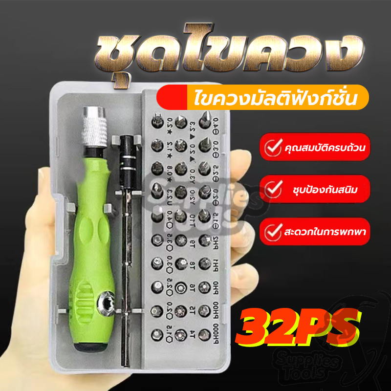 ชุดไขควงรวมอเนกประสงค์ ชุดไขควง มีหัวไขควงให้เลือกหลากหลาย 32 in 1 น้อยๆ ใช้งานง่าย