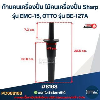 ก้านคนเครื่องปั่น ไม้คนเครื่องปั่น Sharp รุ่น EMC-15, OTTO รุ่น BE-127A #8168 อะไหล่เครื่องปั่น