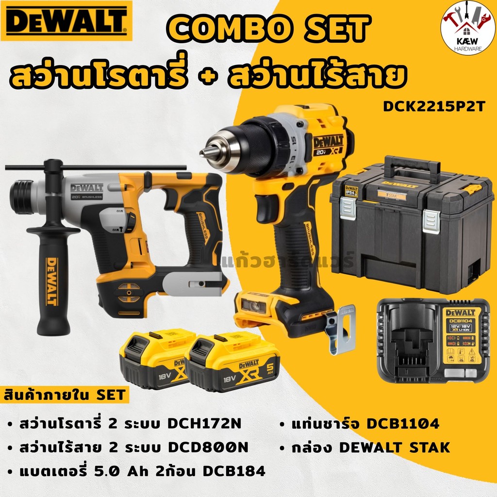 DEWALT ชุดสว่านโรตารี่+สว่านไร้สาย 20V รุ่น DCK2215P2T-B1 (DCH172+DCD800 พร้อมแบต5.0AH*2)) พร้อมส่ง