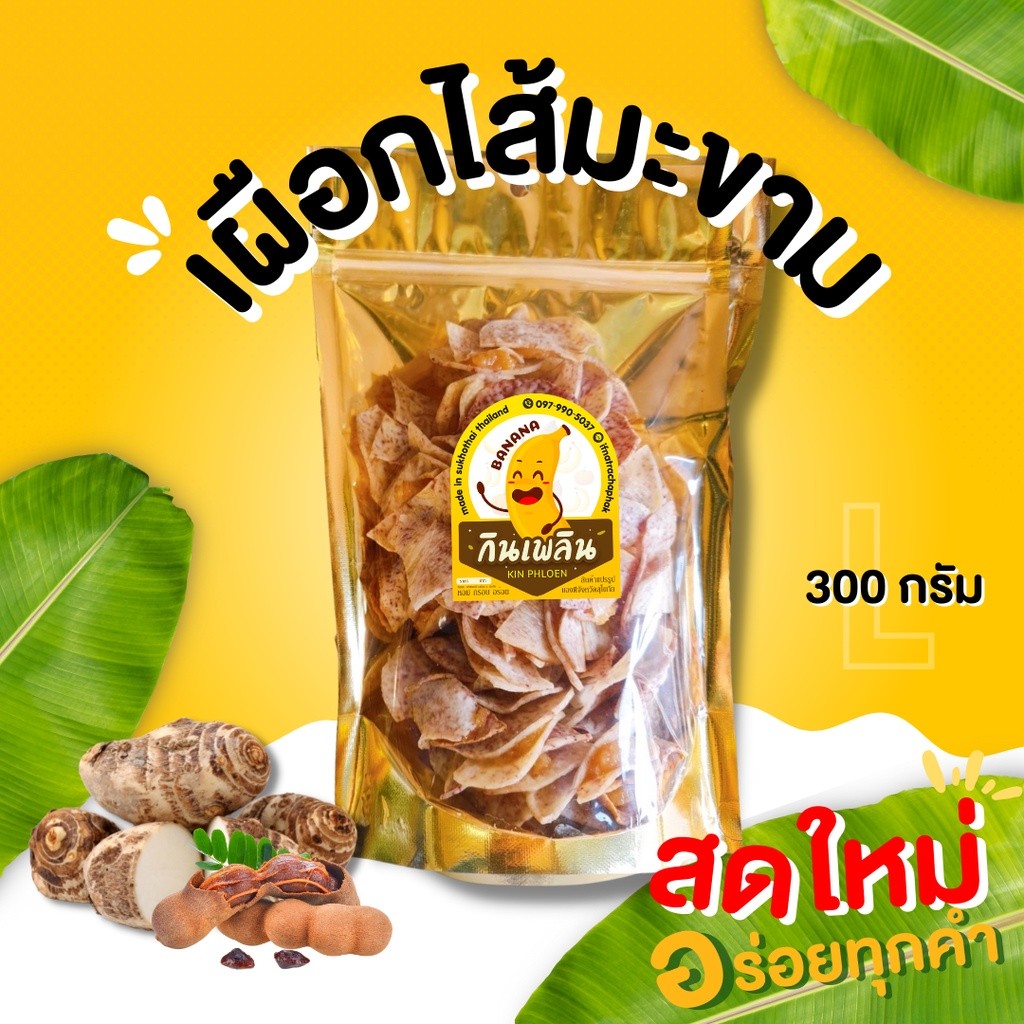 กินเพลิน✨เผือกไส้มะขาม เผือกทอดกรอบ เผือกหอมกรอบ ไส้มะขามกวน หวานอมเปรี้ยว