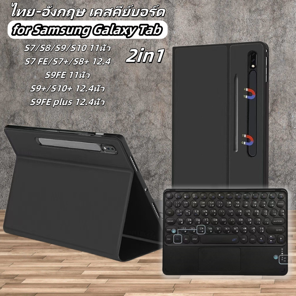 เคสคีย์บอร์ดไทย-อังกฤษ สำหรับ Samsung Galaxy Tab S7/S8/S9 เคส Samsung S9 FE เคส Samsung S7 FE/S7+/S8