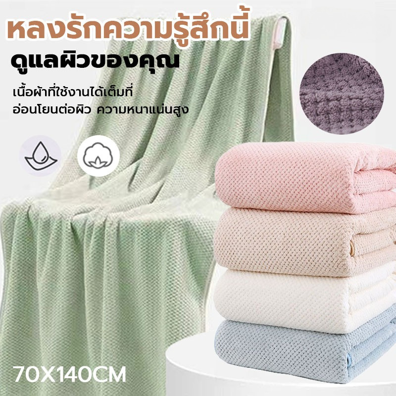 ผ้าเช็ดตัวใหญ่ หนานุ่มพิเศษ ผ้าขนหนูอย่างดี ซับน้ำได้ดี แห้งไว ครงสร้างเช็คสับปะรด ไม่อับชื้น มี 6สี ขนาด 70x140cm