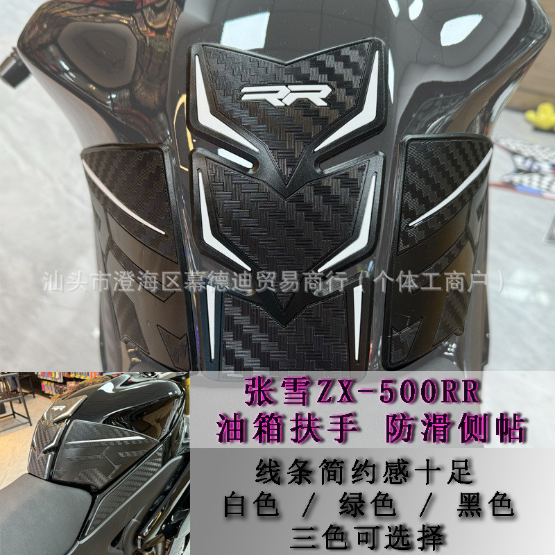 适用于张雪500RR ZX-500RR ZXJC500RR油箱橡胶高品质防滑贴油箱贴