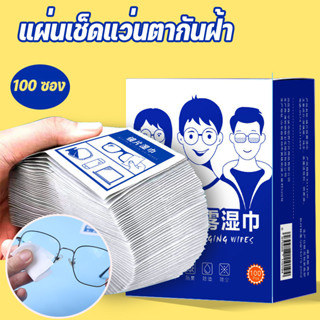 พร้อมส่ง แผ่นเช็ดแว่นตากันฝ้า ผ้าเช็ดแว่นตา ที่เช็ดแว่น 100 …