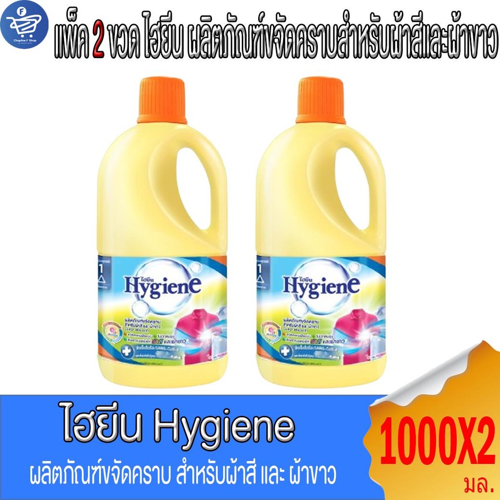 (แพ็ค 2 ขวด) Hygiene ไฮยีน ผลิตภันฑ์ขจัดคราบสำหรับผ้าสีและผ้าขาว กลิ่นฟลอรัล 1000 มล.