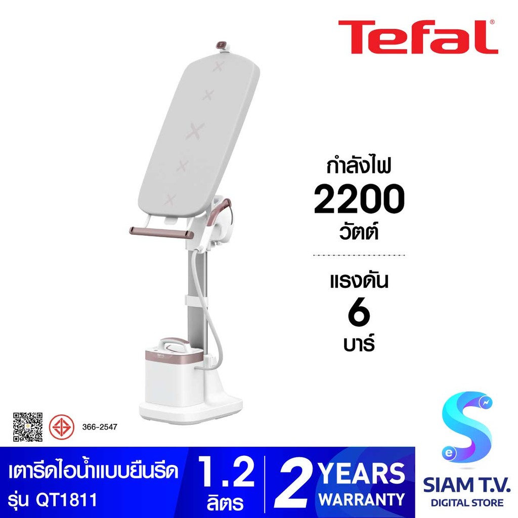 TEFAL เตารีดไอน้ำยืนรีด2200W รุ่นQT1811 โดย สยามทีวี by Siam T.V.