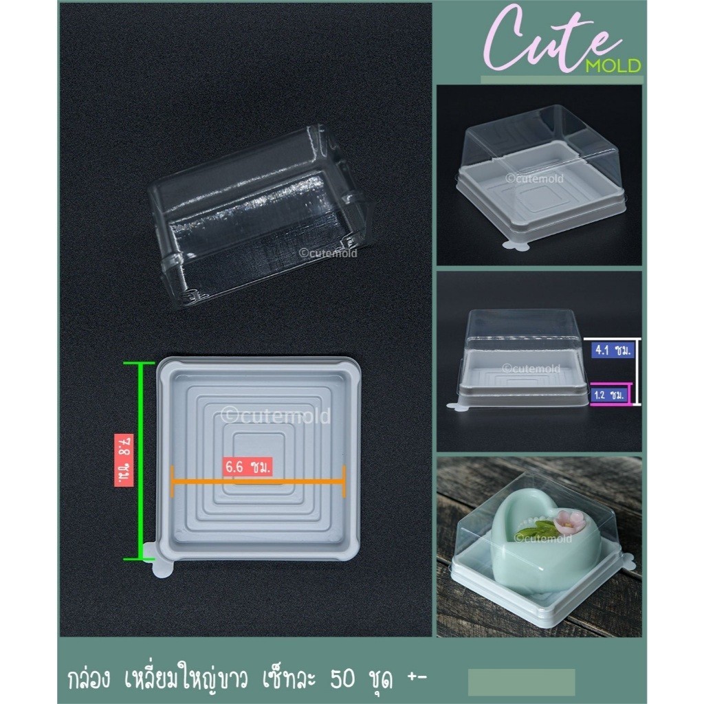 มีสินค้า // กล่องเหลี่ยม ขาวใหญ่ เซ็ทละ (50 ชุด +-)
