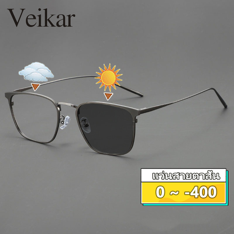 แว่นตาสายตาสั้นออกแดดเปลี่ยนสี แว่นกรองแสง กรอบแว่นตา ผู้ชาย ผู้หญิง เลนส์ออโต้ เปลี่ยนเป็นสีเทาโดยอัตโนมัติ กันuv ตัดแสง 0/-50/-100/-150/-200/-250/-300/-350/-400