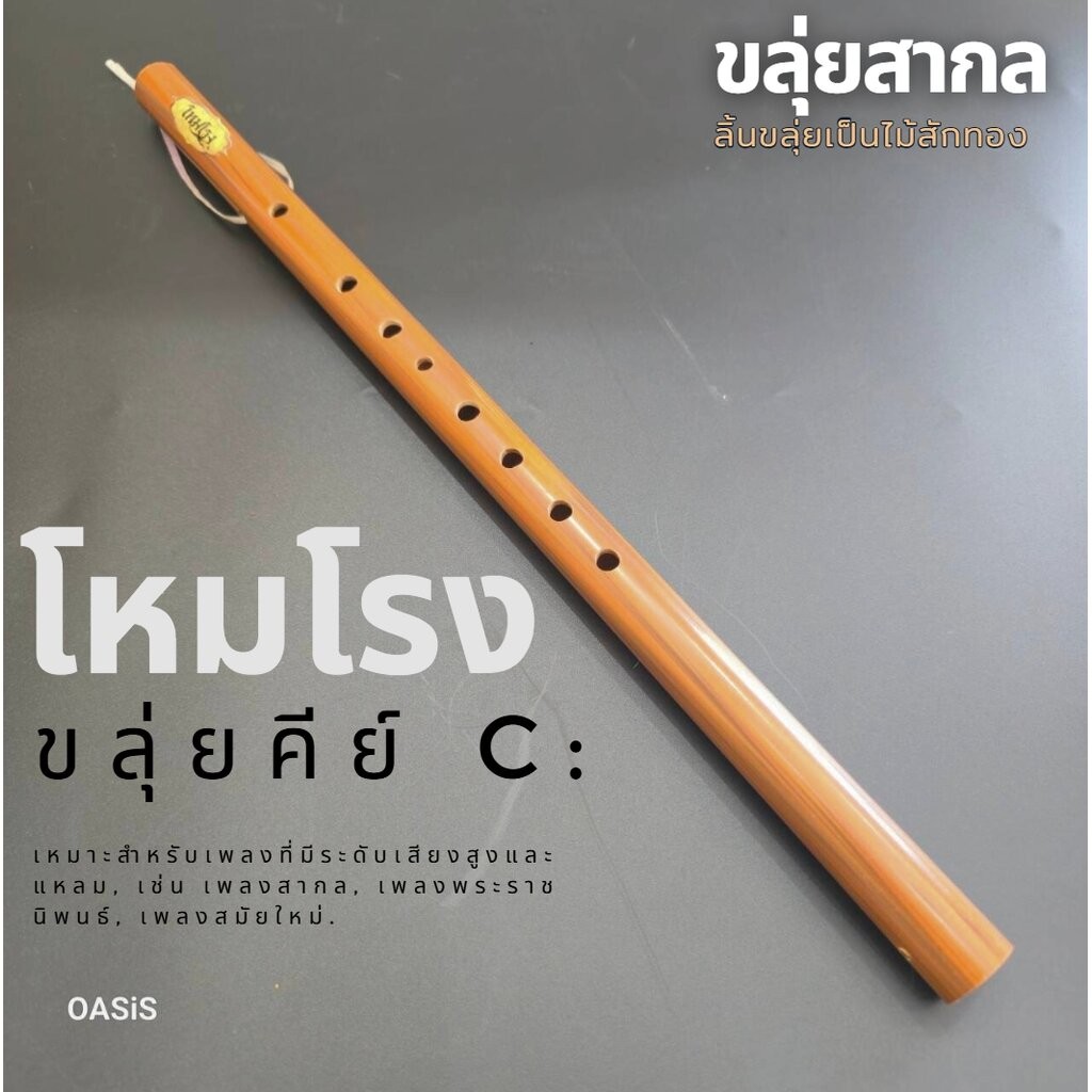 ขลุ่ยคีย์สากล คีย์ C ขลุ่ยโหมโรง [ลิ้นขลุ่ยเป็นไม้สัก] ขลุ่ย คีย์ c PVC ลายไม้ งาน High end ลายไม้ ขลุ่ย เสียงมาตรฐาน