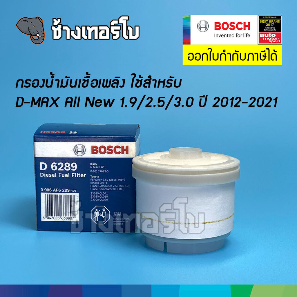 ✅BOSCH ⏩D6289⏪ #1214 ใช้สำหรับ ISUZU DMAX All New 1.9/2.5/3.0 ,MU-X (2012 -2023) / กรองเชื้อเพลิงJFB