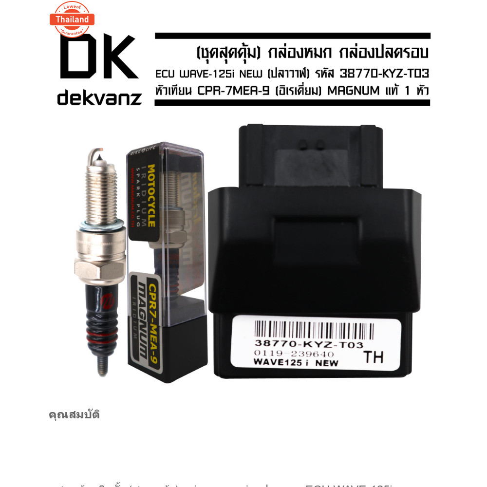 ชุดสุดคุ้ม กล่องหมก กล่องปรอ ECU WAVE-125i ใหม่ ปลาวาฬ รหัส 38770-KYZ-T03 ฟรี หัวเทียน CPR-7MEA-9 อิ