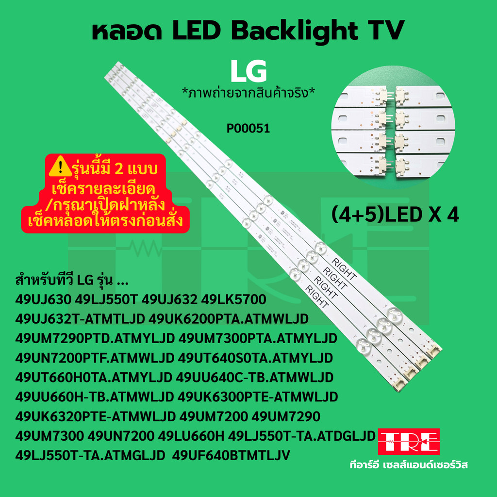 P00051 หลอด แบ็คไลท์ Backlight ทีวี LG 49UJ630 49LJ550T 49UJ632 49LK5700 49UJ632PTD.ATT-ATMTLJD 49UK