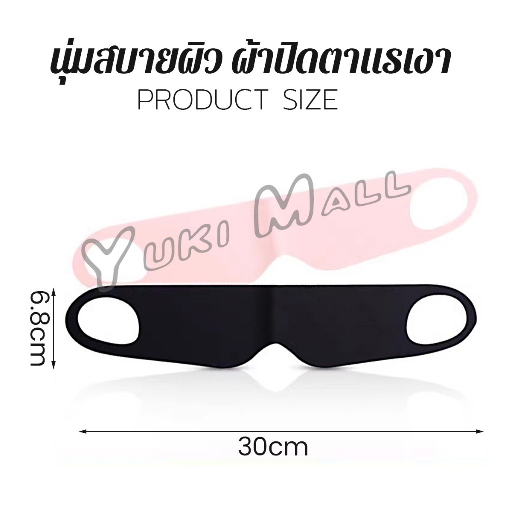 Yuki ผ้าปิดตา  ช่วยเรื่องการหลับนอน นุ่มสบาย กันแสงได้ดี สำหรับนอนหลับเดินทาง sleeping eyeshade ราคา ถูกที่สุด ดีลบีเคเค แกลเลอรีภาพที่ 8
