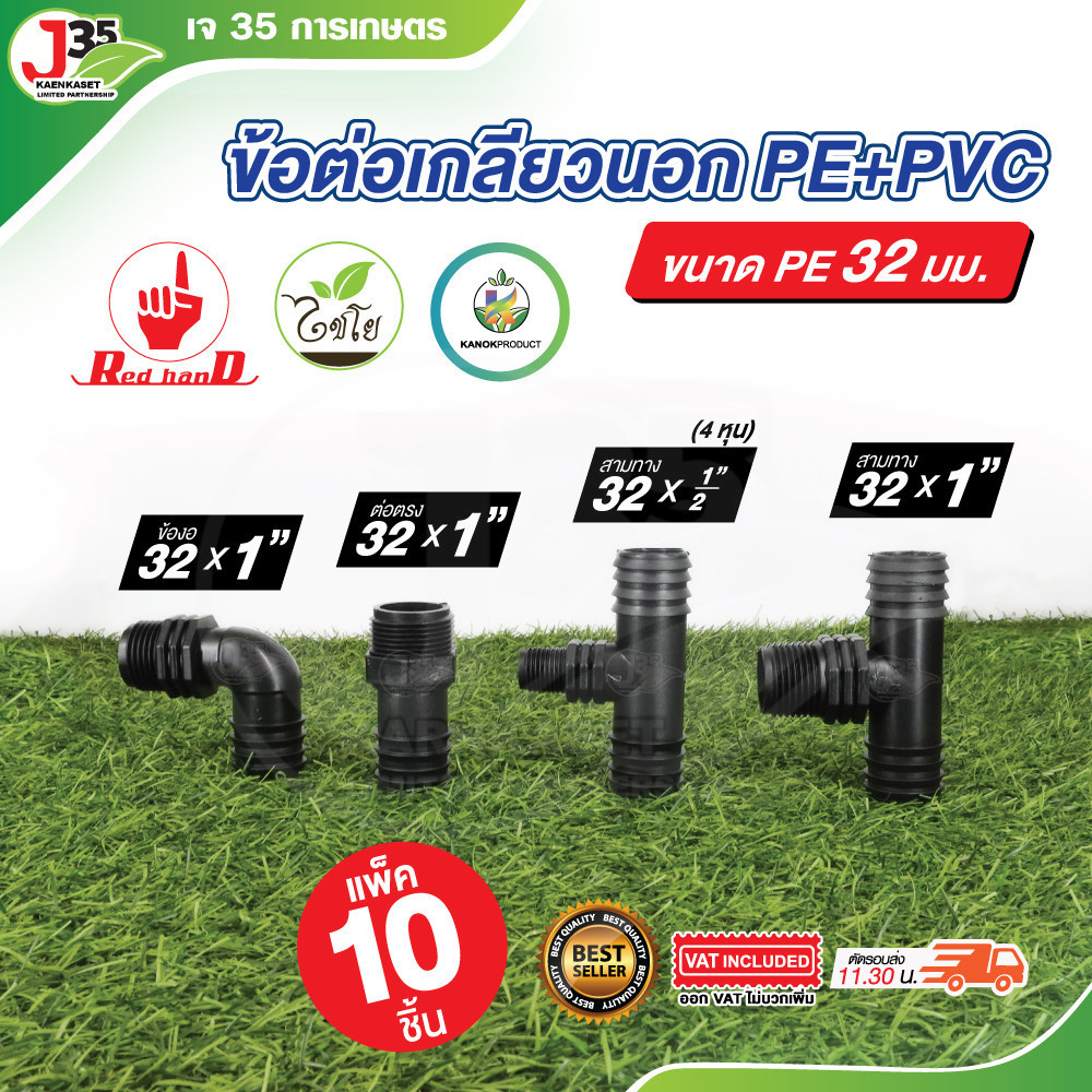 (10ตัว) ข้อต่อเกลียวนอก PE 32mm. ต่อตรง ข้องอ สามทาง แบบเกลียวนอก ใช้กับเกลียวในPVC ข้อต่อPE