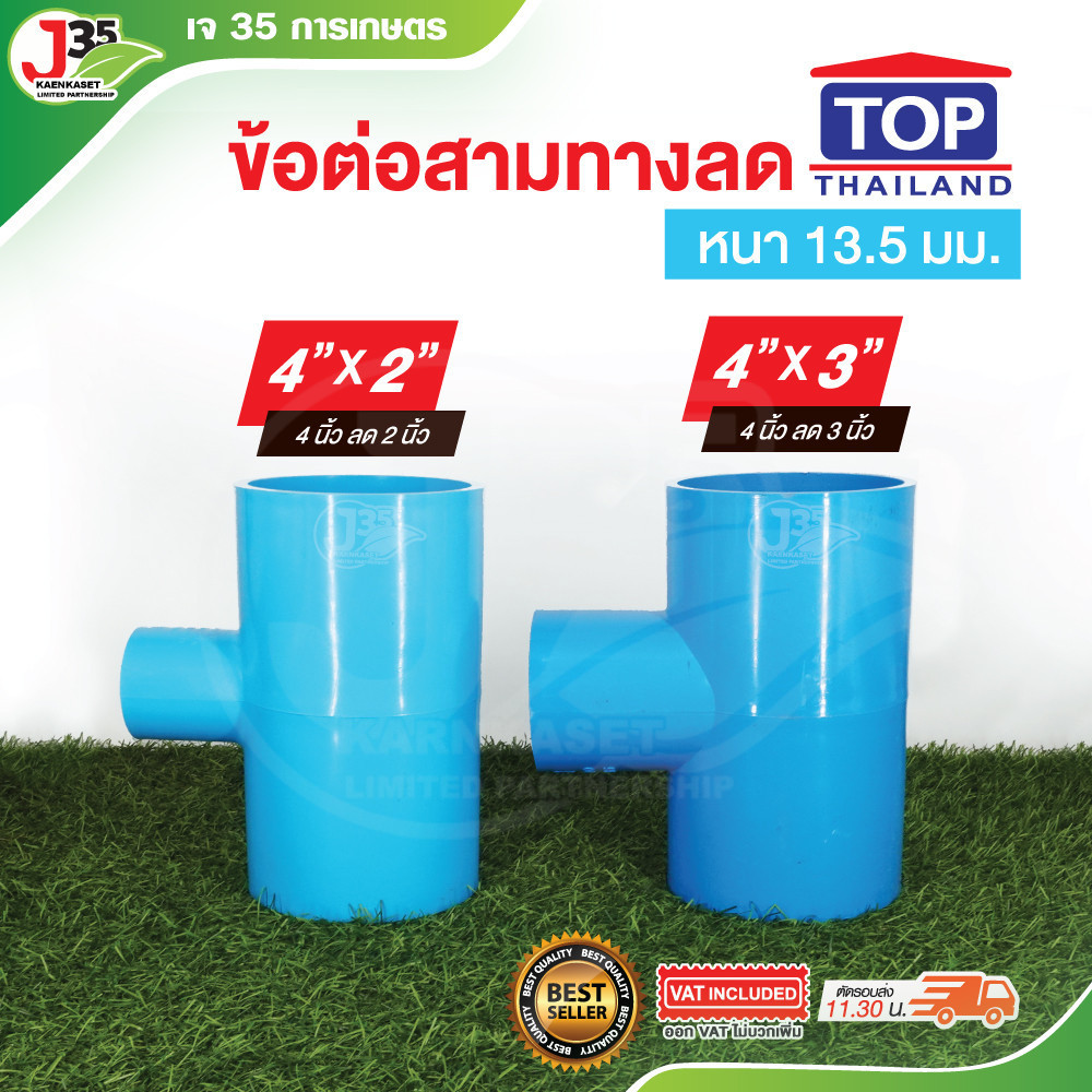 สามทางลด 4นิ้ว (ลด) สามทางลด PVC รุ่นหนา 13.5 ตรา TOP
