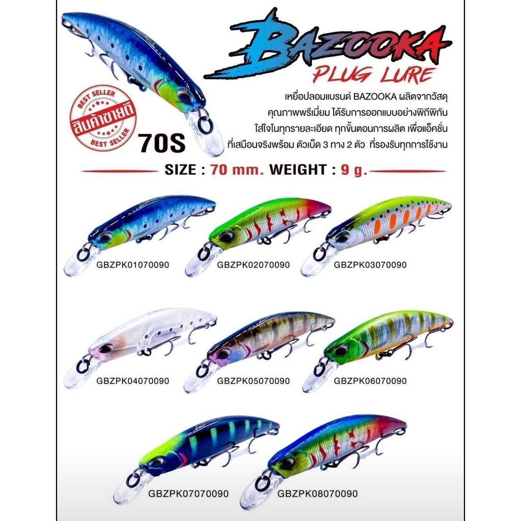 เหยื่อปลอม Bazooka รุ่น Plug Lure #70S: 70mm / 9g