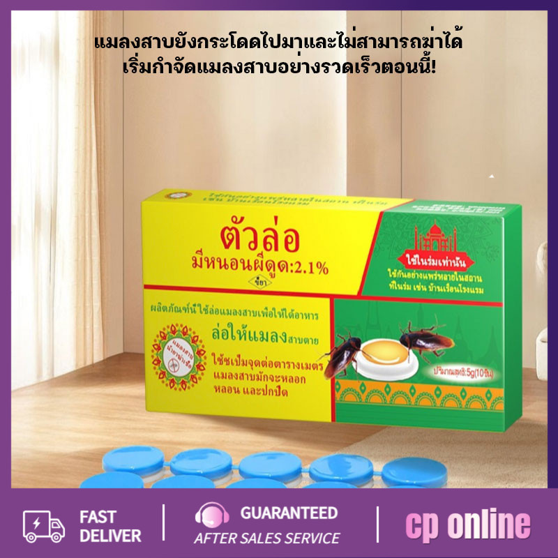 ฆ่าแมลงสาบ ฆ่าทั้งรัง และล่อแมลงสาบให้ฆ่าแมลงสาบเป็นชุด 10 เม็ด/กล่อง มีประสิทธิภาพ 100%