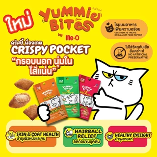 Me-O Yummie Bites Crispy Pocket ขนมแมวสอดไส้ กรอบนอกนุ่มใน ขนาด 50 กรัม
