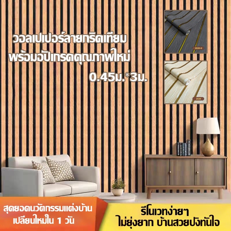 👍อัพเกรดและหนาขึ้น👍วอลเปเปอร์ลายไม้ มีกาวในตัว กันน้ำ หน้ากว้าง45cmยาว3เมตร ลายสวยมากคะ ไม่ลอกล่อนตลอดWallpaper Sticker