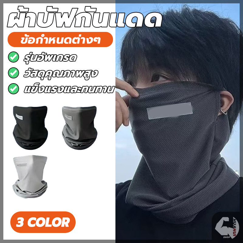 หน้ากาก ผ้าเรย่อนยืดระบายได้ดี มีรูสามารถคล้องหู กันผ้าหลุด ผ้าบัฟกันแดด กันลม กันฝุ่น ใส่ขับมอเตอร์ไซต์