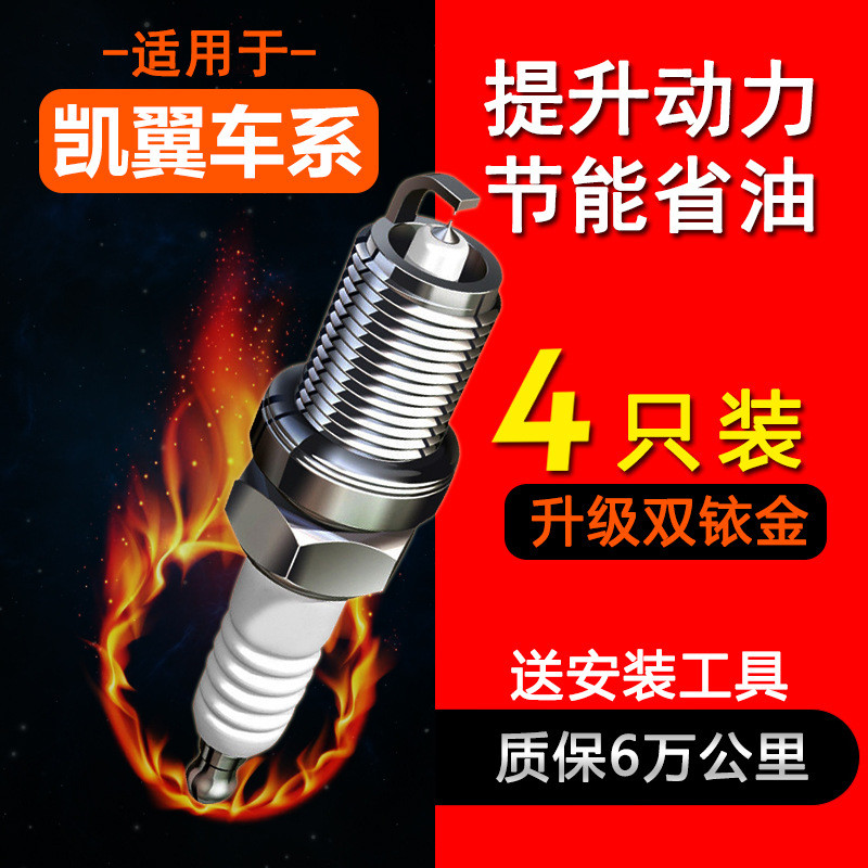 适配凯翼C3 C3R V3凯翼E3 X3 X5 火花塞 原厂原装 1.5L 1.6L 1.5T