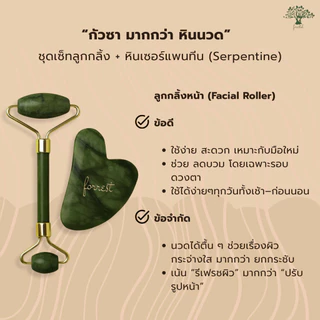 ชุดเซทลูกกลิ้ง + กัวซา หินเซอร์เพนทีน Forestal Serpentine Gua Sha ยกกระชับ ลดบวม นวดหน้า หินแท้